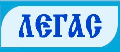Юридическая компания ЛЕГАС в г. Вологда Юридическая компания ЛЕГАС в Вологде. Бесплатные онлайн консультации юриста и другие юридические услуги